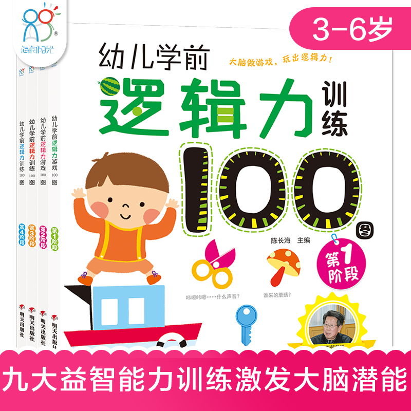 海润阳光幼儿学前逻辑力训练100图(全4册)1-2-3-4岁宝宝早教启蒙思维记忆力专注力注意力观察力左右脑潜能开发亲子互动益智童书