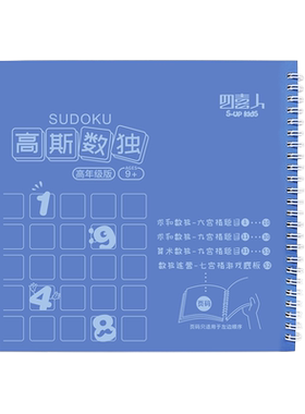 高斯数独儿童入门阶梯训练玩具
