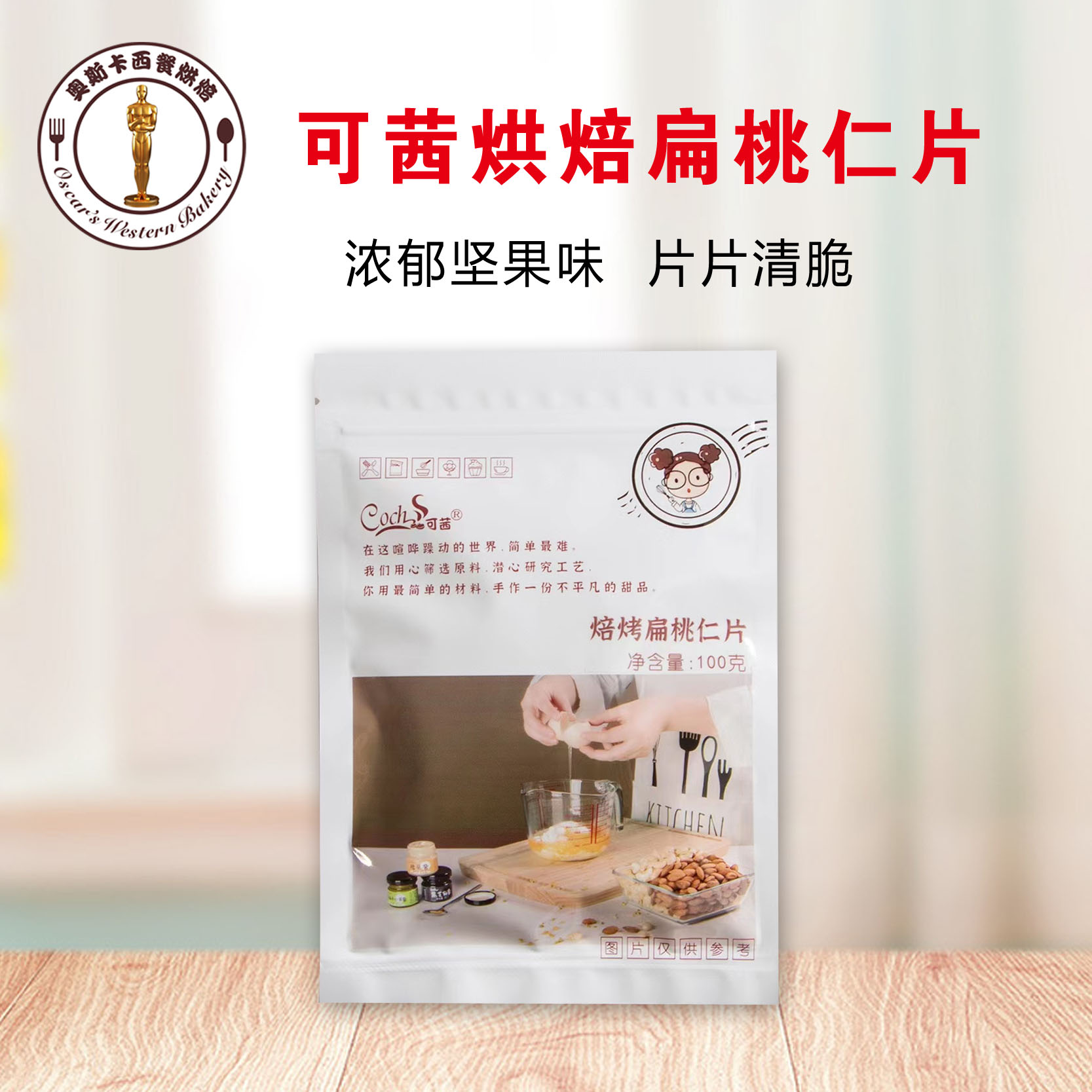 可茜焙烤扁桃仁片100g原包装图片