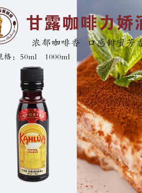 Kahlua甘露咖啡酒50ml提拉米苏手指饼干烘焙原料力娇朗姆酒小瓶装
