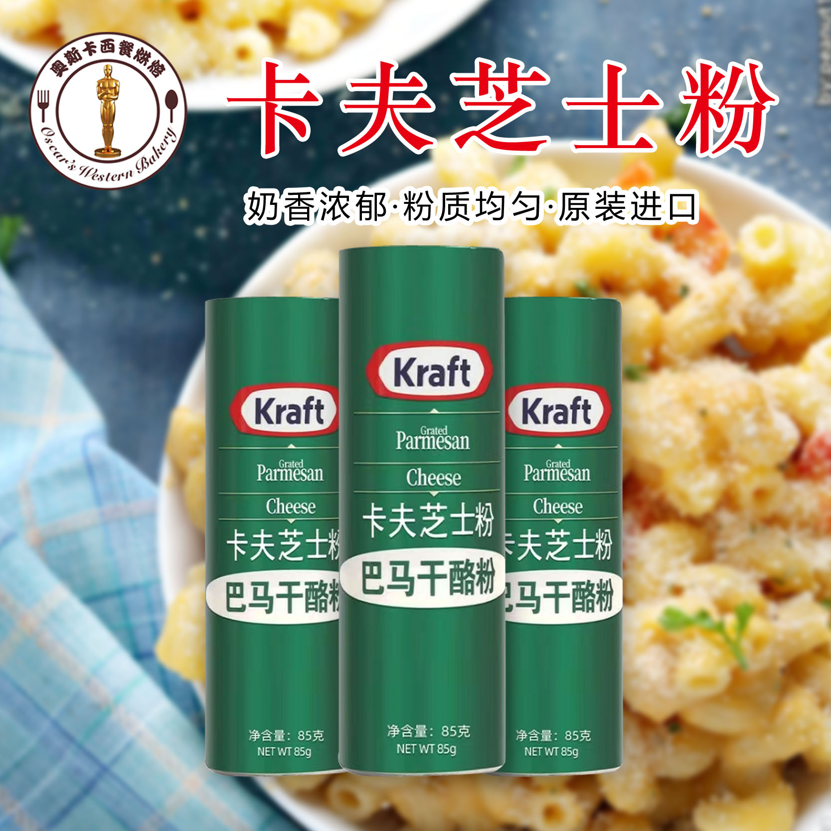 卡夫芝士粉85g 美国进口干酪粉 家用佐食披萨意面烘焙专用 奶酪粉