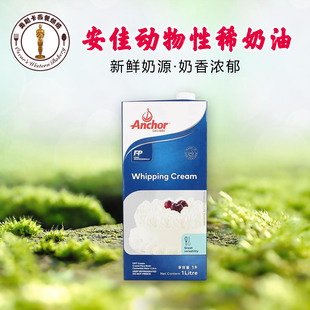 正品 安佳动物性淡奶油1L新西兰进口稀奶油蛋糕裱花蛋挞烘焙原材料