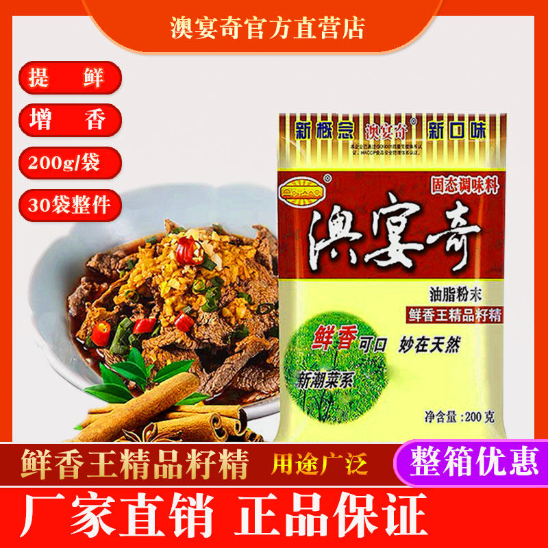 澳宴奇鲜香王精品籽精200g提鲜增香炒菜高汤米线火锅麻辣烫鲜香粉