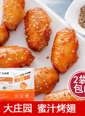 清真大庄园蜜汁烤翅腌制烧烤翅中