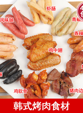韩式烤肉组合虾肠风味肠鸡胗翅中