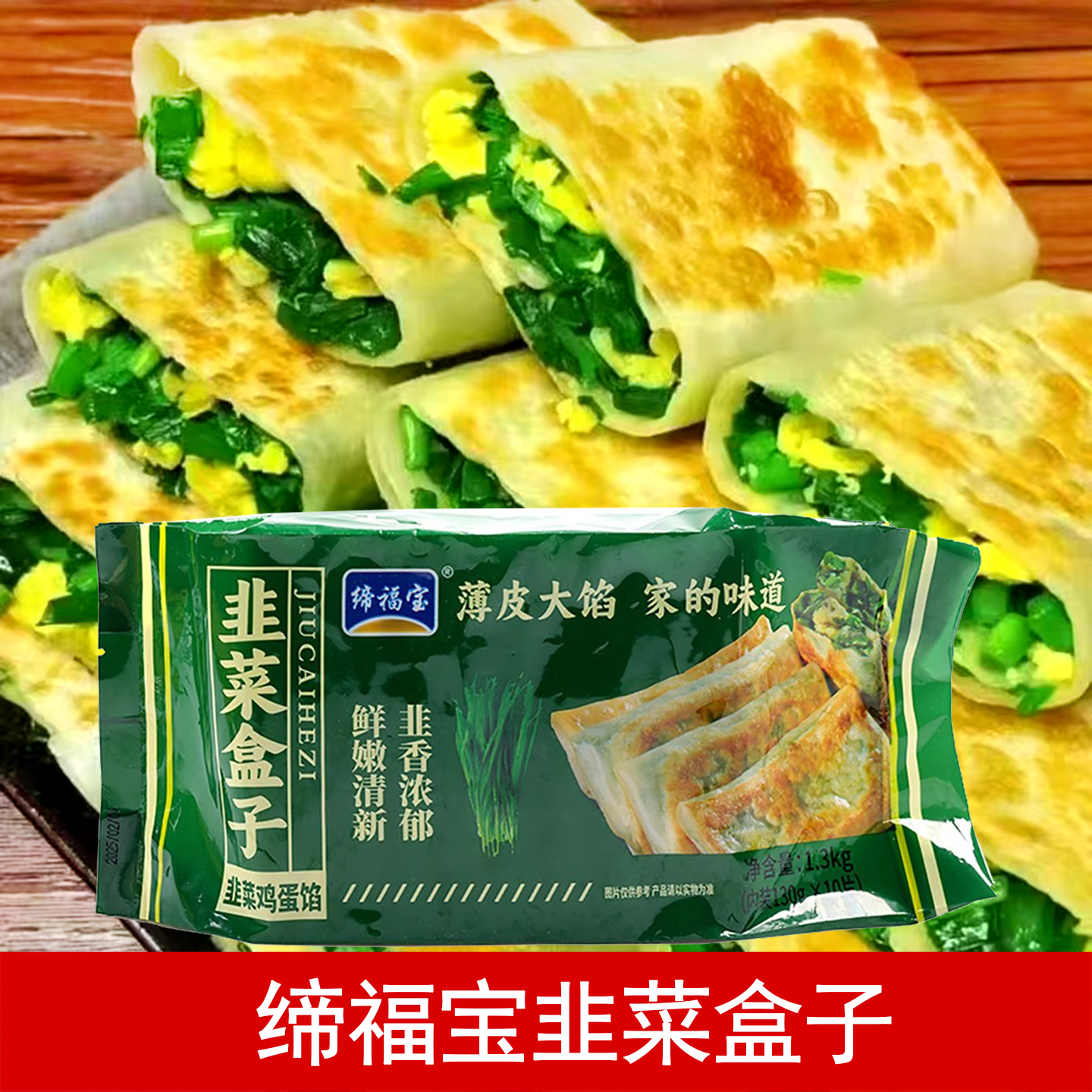 缔福宝韭菜盒子冷冻早餐半成品