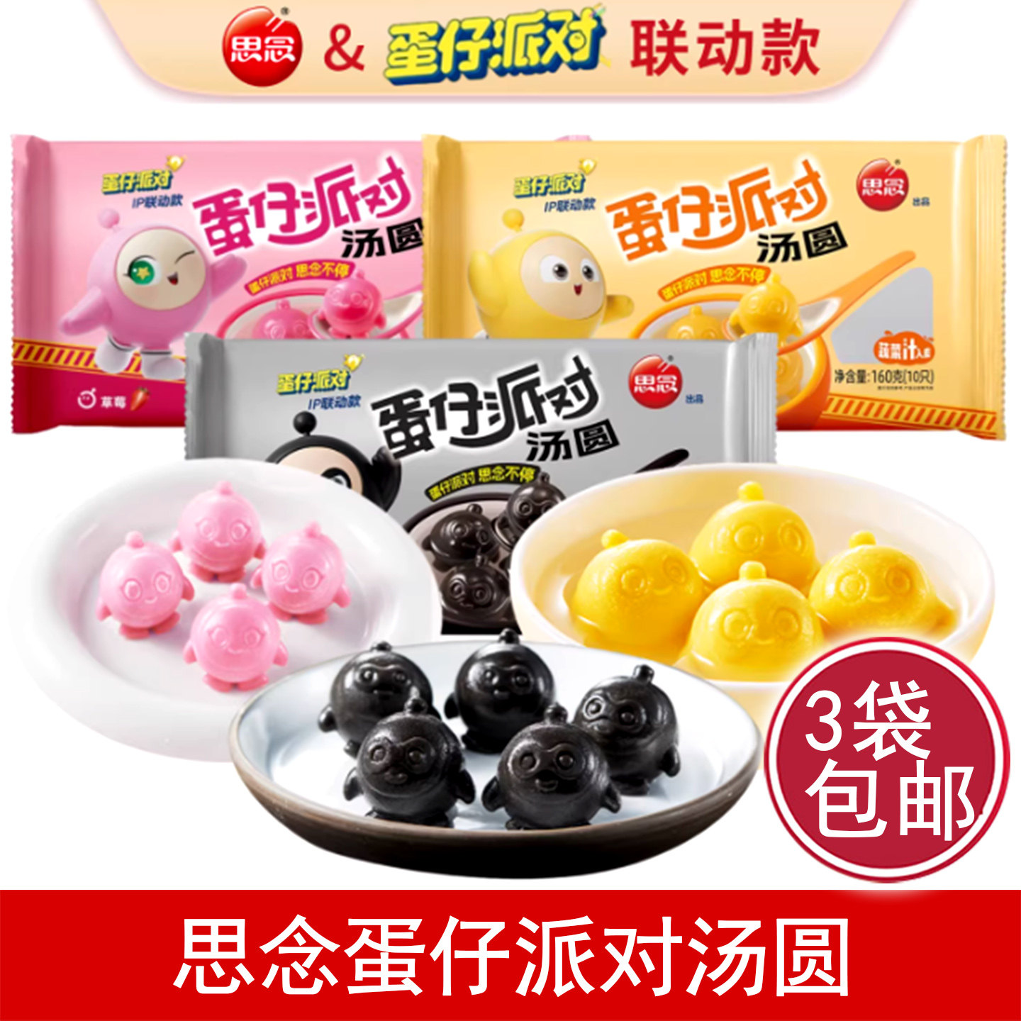 思念汤圆蛋仔派对汤圆黑芝麻核桃汤圆儿童卡通草莓汤圆速食半成品,粮油调味/速食/干货/烘焙,汤圆/元宵,淘宝优惠券,粉丝福利购,淘宝优惠卷