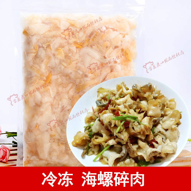 出口原浆鲜活冷冻海螺碎肉 500g 优质海螺碎片海鲜食材  饺子馅料
