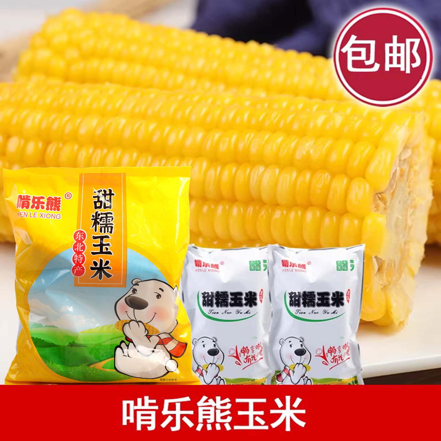 啃乐熊甜糯玉米冷冻熟东北玉米