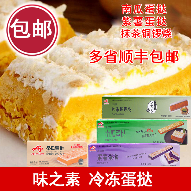 冷冻蛋糕南瓜蛋挞味之素甜品