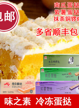 冷冻蛋糕南瓜蛋挞味之素甜品