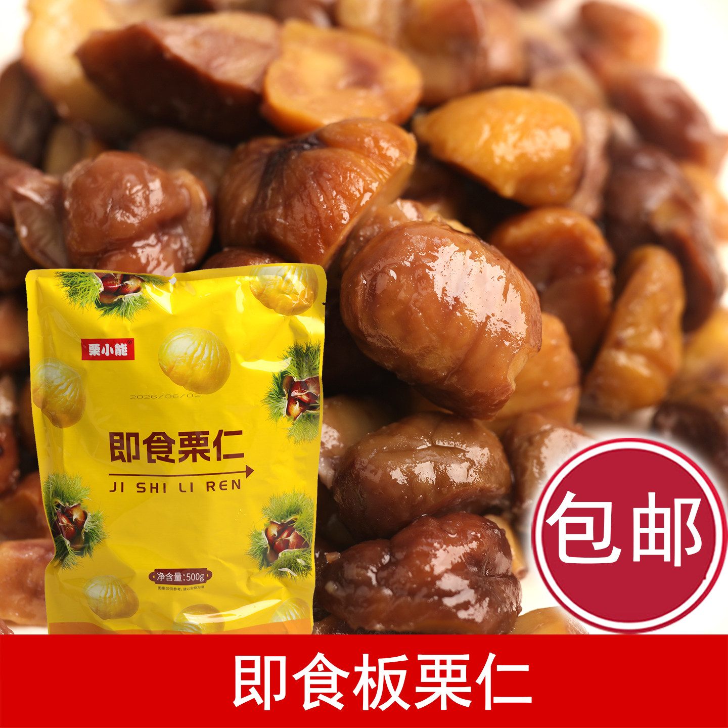 即食栗仁 500g熟食去壳油栗板栗仁 开袋即食熟栗零食小包装板栗图片