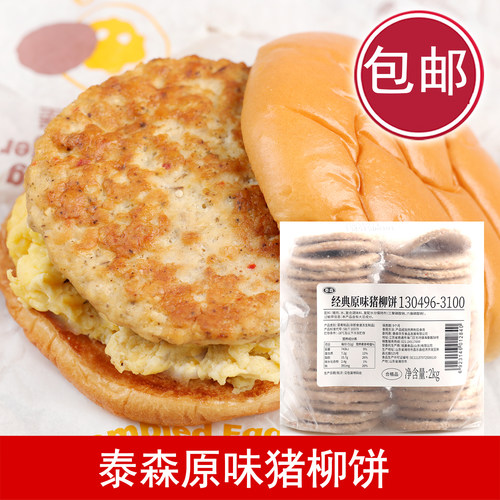 泰森原味猪柳饼麦满分汉堡肉饼