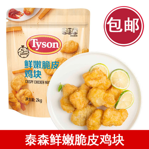 泰森鲜嫩脆皮鸡块山姆同款炸鸡块