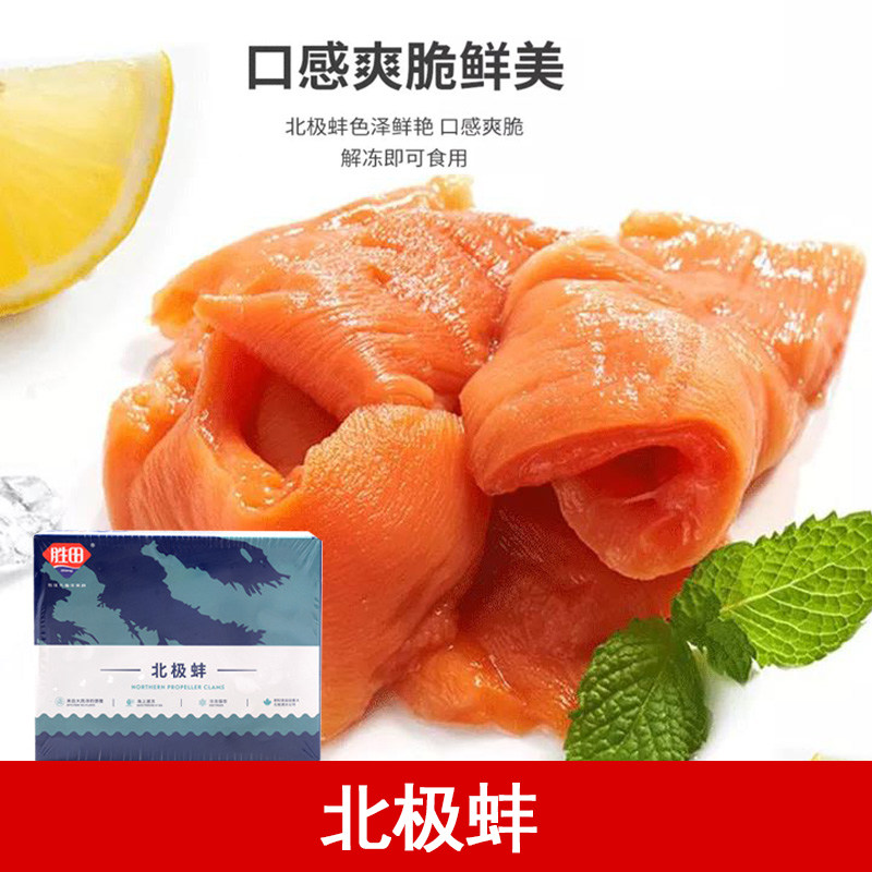 胜田北极蚌 调理刺身拼盘500g冰山蚌北极贝裙边冷冻海产 螺旋桨蛤