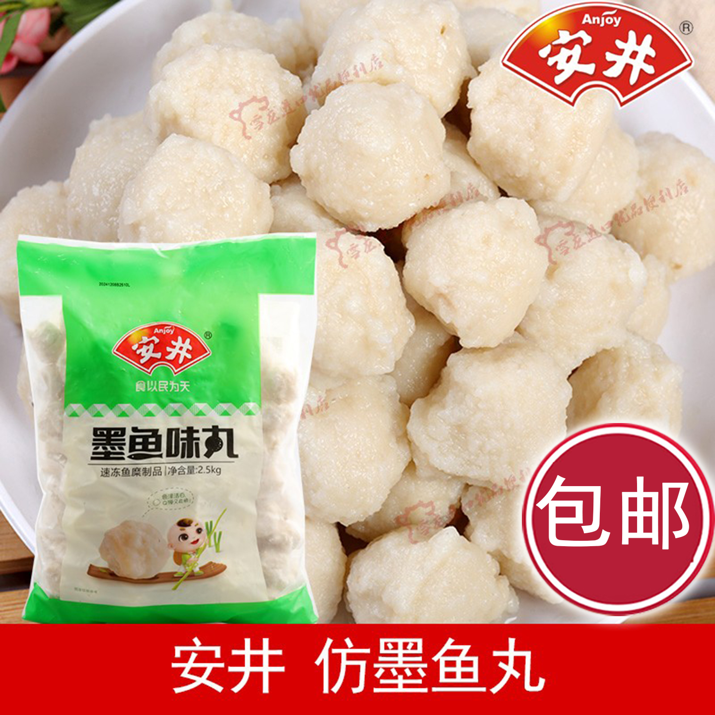 安井墨鱼味丸麻辣烫丸子火锅食材