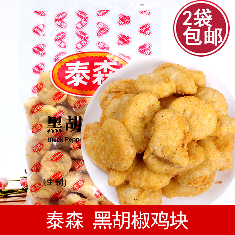 泰森黑胡椒鸡 鲜嫩鸡块 1kg 上校鸡炸鸡 麦乐鸡 西式快餐油炸小吃