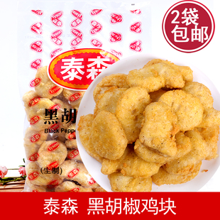 泰森黑胡椒鸡 鲜嫩鸡块 1kg 上校鸡炸鸡 麦乐鸡 西式快餐油炸小吃