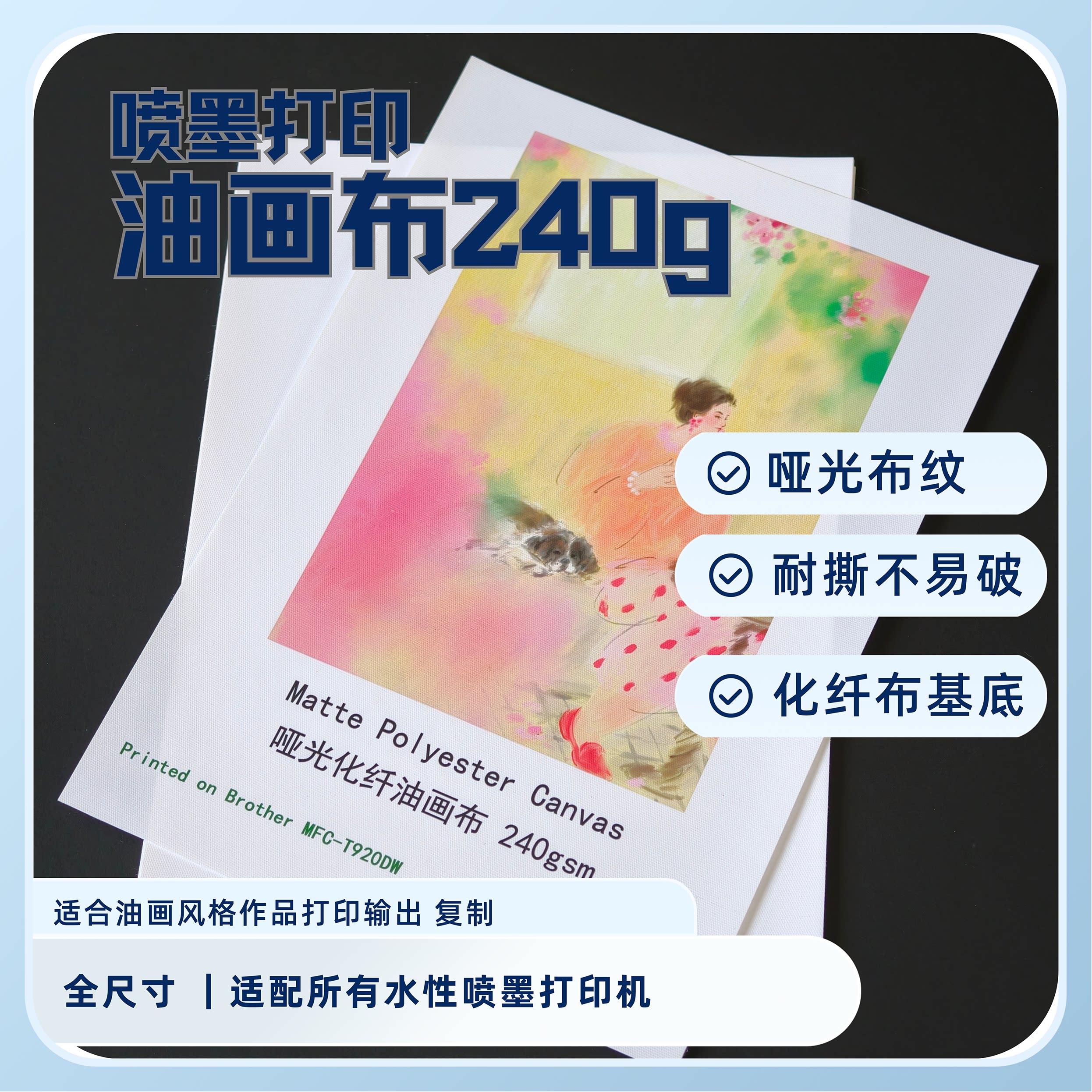 油画布喷墨打印油画装饰画毕设海报插画专用防水化纤布A4打印纸