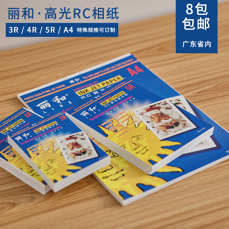 丽和厂家直销350克防水相纸