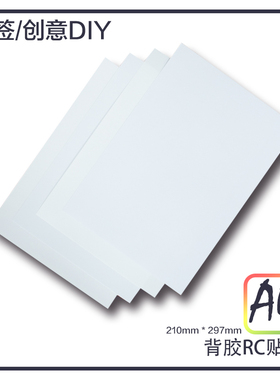 A4背胶 高光哑面RC相纸 办公家用日常幼儿园贴纸 DIY喷墨打印热卖