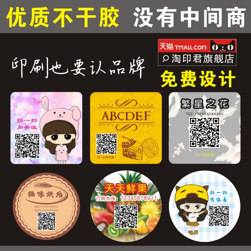 不干胶印刷微信二维码贴纸制作透明logo商标广告彩色标签标贴定做