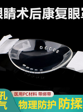 近视术后防揉眼自粘透气眼罩
