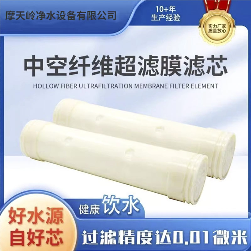 1000L超滤膜滤芯中空纤维膜不锈钢净水器滤芯 超滤净水器滤芯500L