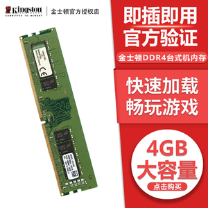 Kingston/金士顿4g DDR4 2133 2400 2666 四代台式机内存条单条4G