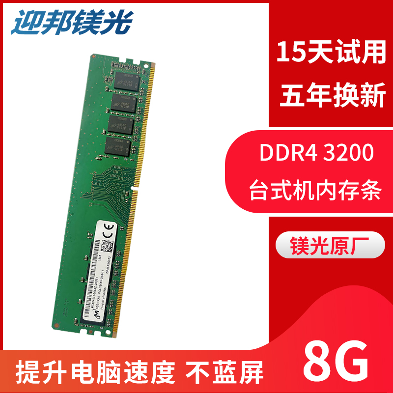 迎邦镁光ddr43200电脑内存条