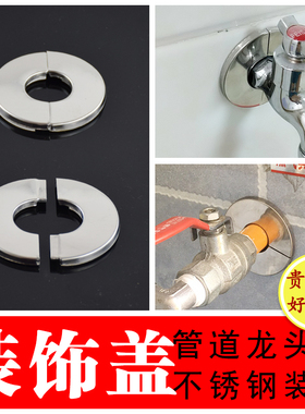 不锈钢对插装饰盖角阀水龙头圆形沐浴花洒遮丑盖美化燃气管密封圈