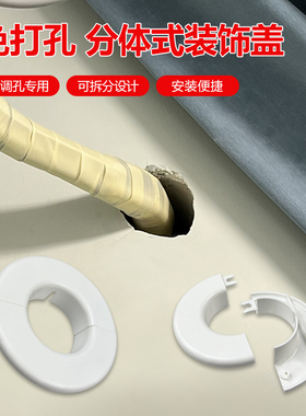 白色圆形墙洞盖板空调洞口封堵管道电视线孔对插装饰空调管子遮挡