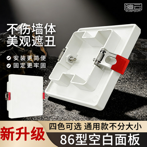 86型开关插座空白面板内嵌遮丑盖