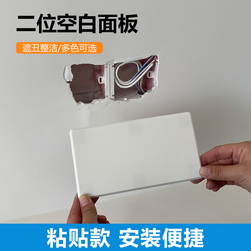 二位空白面板自带背胶安装方便