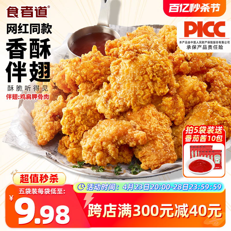 食者道香酥伴翅韩式炸鸡半成品脆皮油炸小吃食物空气炸锅食材商用-封面