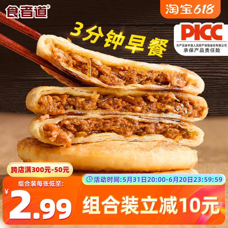 食者道牛肉馅饼早餐半成品速冻儿童酥皮手抓饼加热即食牛肉饼商用 粮油调味/速食/干货/烘焙 手抓饼/葱油饼/煎饼/卷饼 原图主图