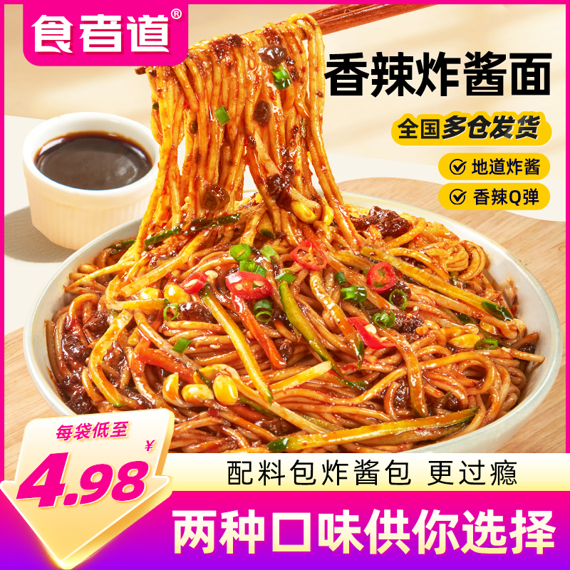 食者道香辣炸酱面非油炸生湿面拌面方便速食早餐挂面速食面带料包