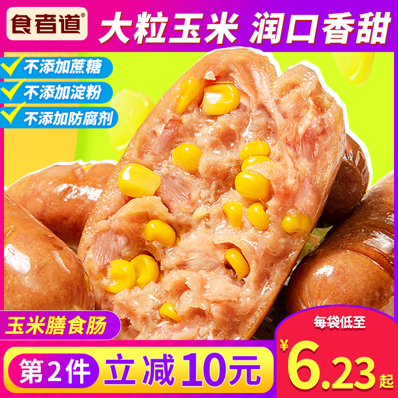 食者道玉米膳食肠地道烤肠半成品