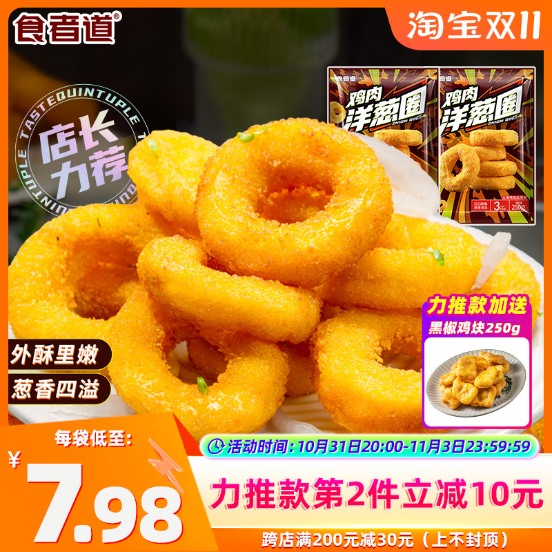 【250g*2】食者道冷冻半成品鸡肉洋葱圈