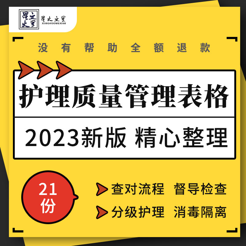 医院健康教育防范查对流程急救物品分级护理文书管理检查表格模板