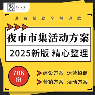 地产项目文旅景区商业广场夜市市集规划运营招商营销活动策划方案