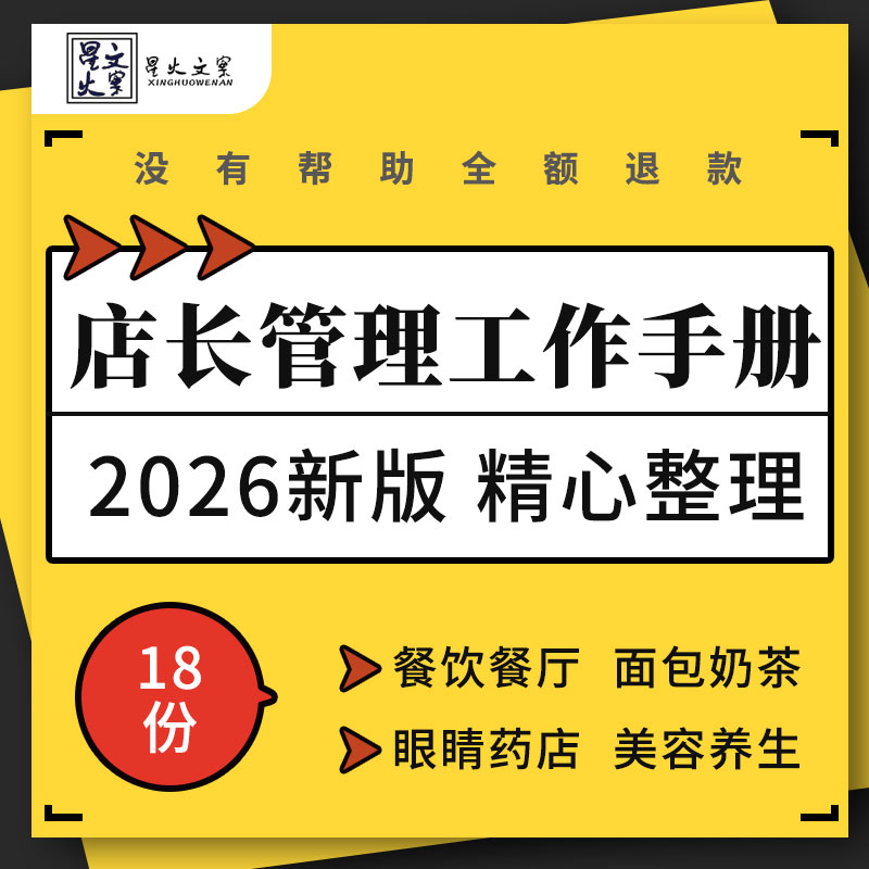 美容养生会所烤肉餐厅酒吧眼镜店药店酒吧面包奶茶店店长工作手册