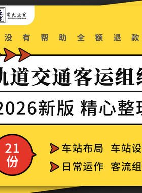 轨道交通客运组织教学PPT课件车站设施设备作业流程客流预测分析