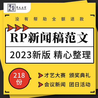 企业公司会议活动才艺大赛颁奖典礼开业开学迎新RP新闻稿范文模板