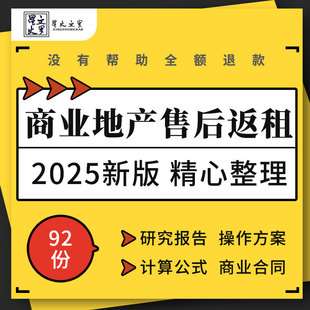 商业广场购物广场售后返租模式研究数据分析回报计算公式合同模板