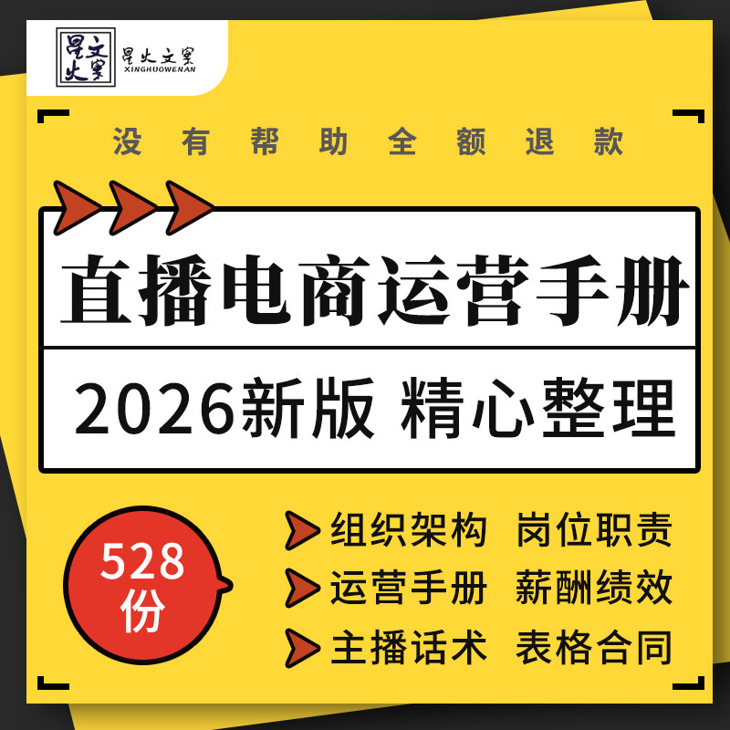 抖音小店直播电商运营手册员工手册管理制度绩效考核表格客服话术