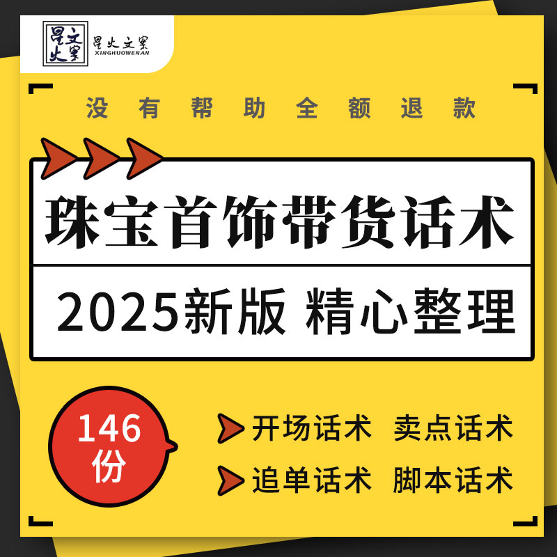 珠宝行业黄金银饰翡翠玉石产品直播带货开场追单讲解销售脚本话术