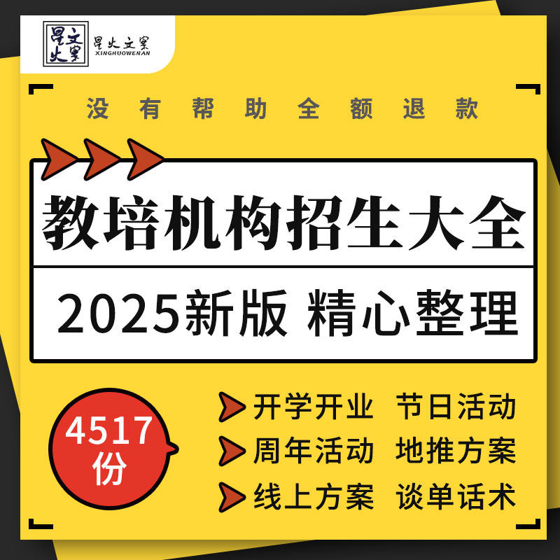 教育培训机构开学开业寒假暑期线上节日地推招生方案手册谈单话术