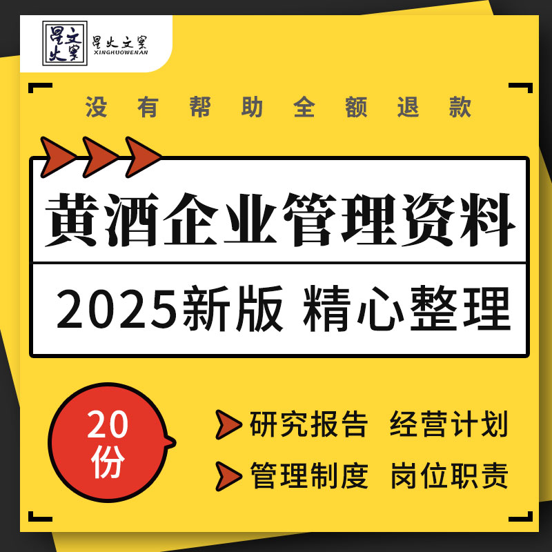 黄酒企业市场调研分析报告安全生产仓储接待管理制度方案岗位职责