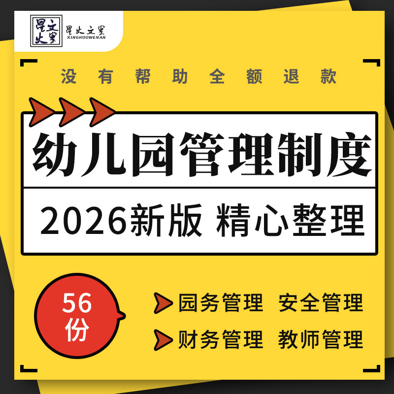 幼儿园人事园务长财务预算招生教师教学班级食堂膳食安全管理制度